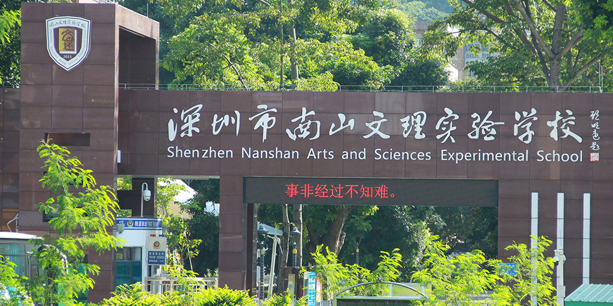 項目案例- 深圳市南山區(qū)文理實驗學(xué)校（集團）